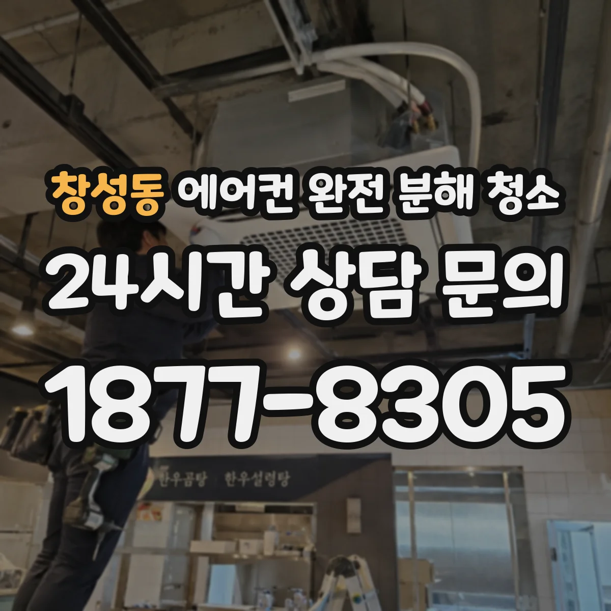창성동 에어컨 완전 분해 청소