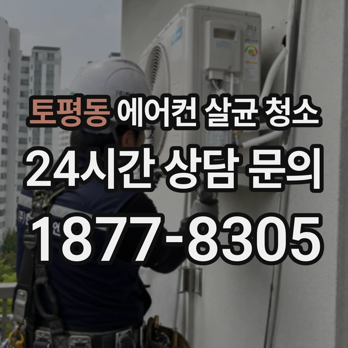 토평동 에어컨 살균 청소