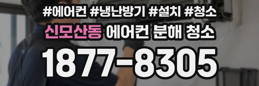 신모산동 에어컨 분해 청소