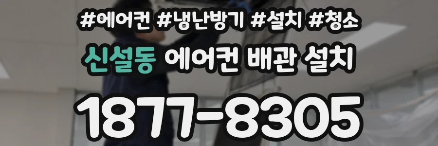 신설동 에어컨 배관 설치