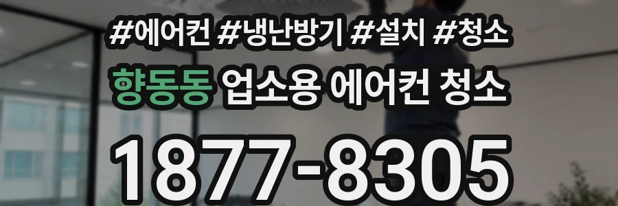 향동동 업소용 에어컨 청소