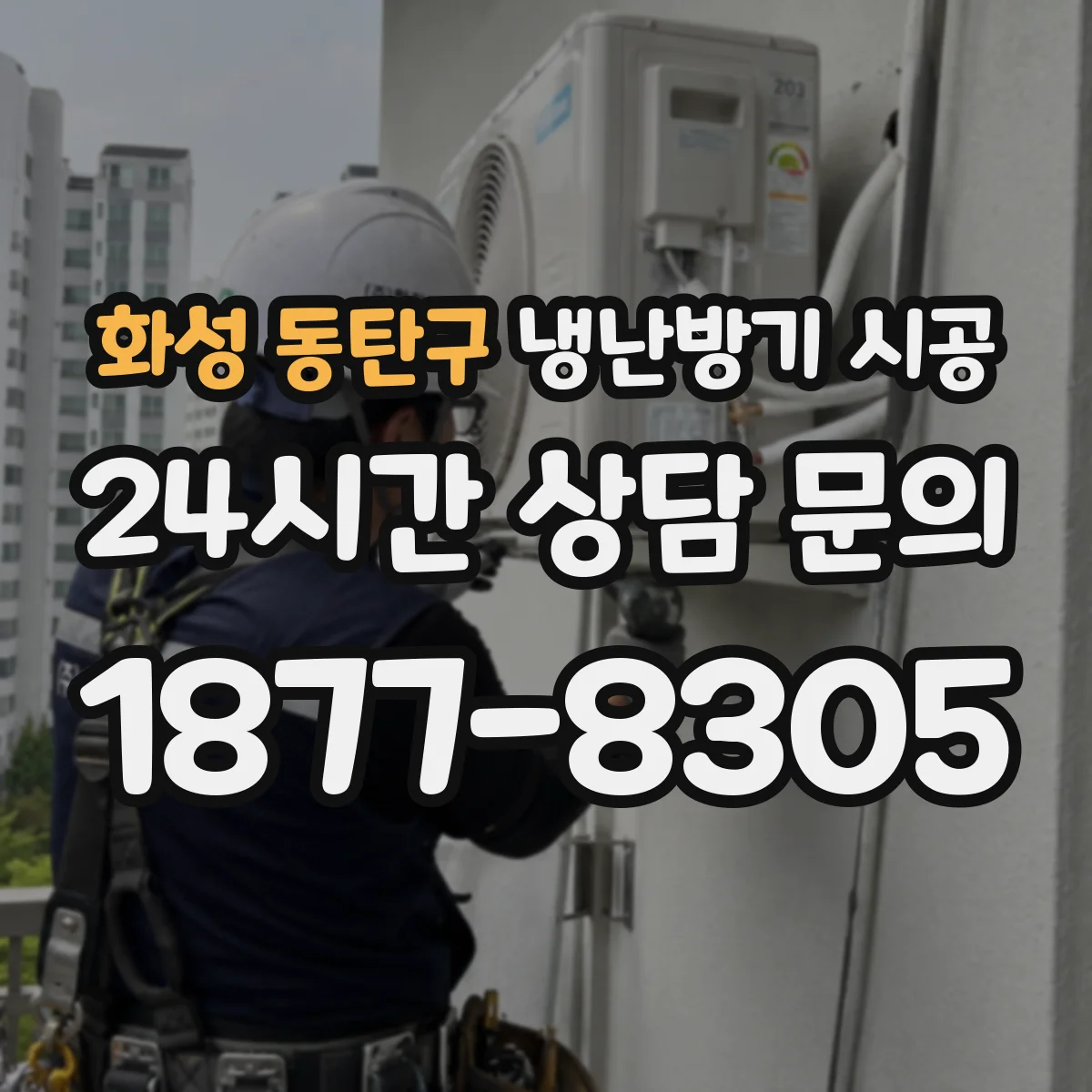 화성 동탄구 냉난방기 시공