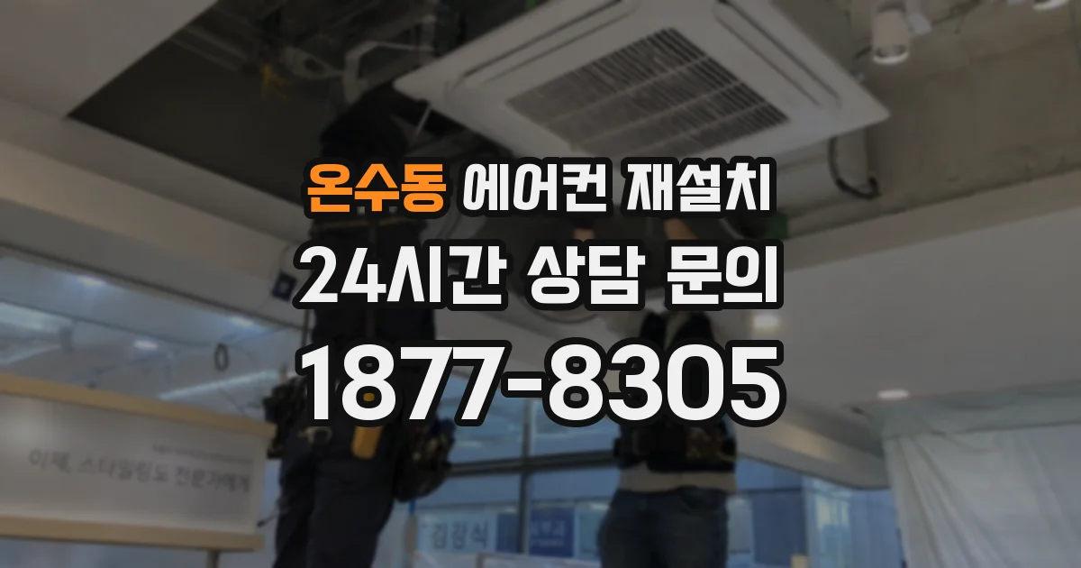 온수동 에어컨 재설치
