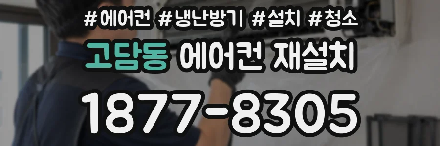 고담동 에어컨 재설치