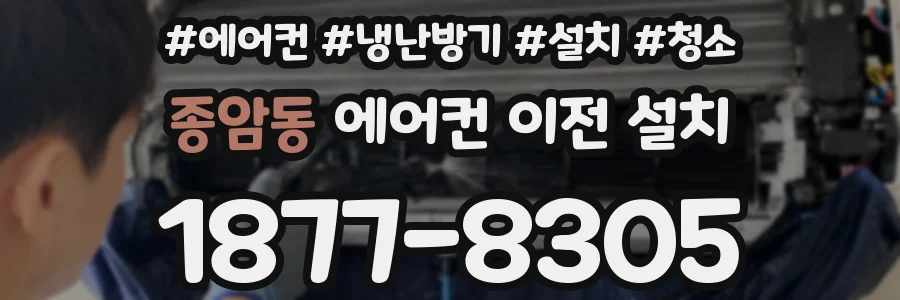 종암동 에어컨 이전 설치
