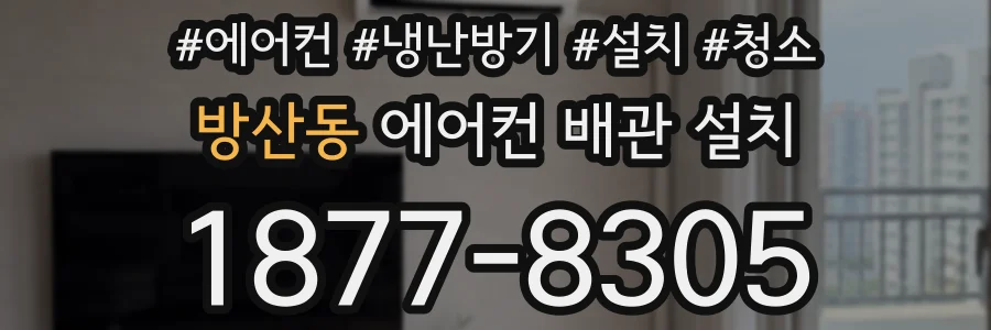 방산동 에어컨 배관 설치