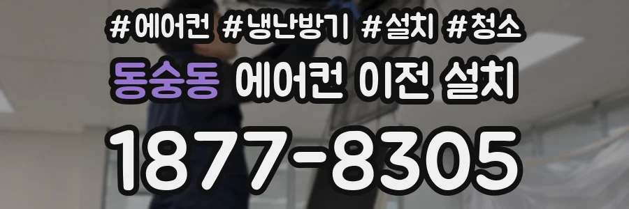 동숭동 에어컨 이전 설치