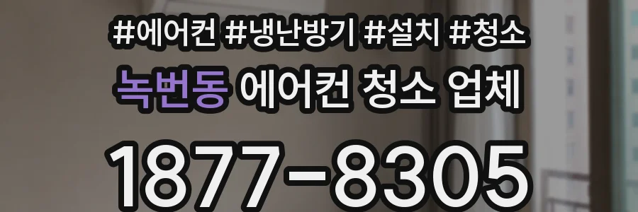 녹번동 에어컨 청소 업체