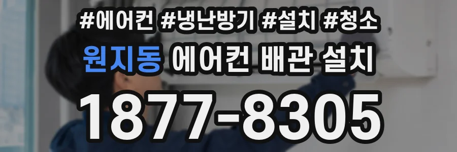 원지동 에어컨 배관 설치