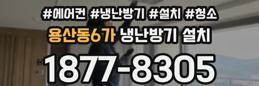 용산동6가 냉난방기 설치