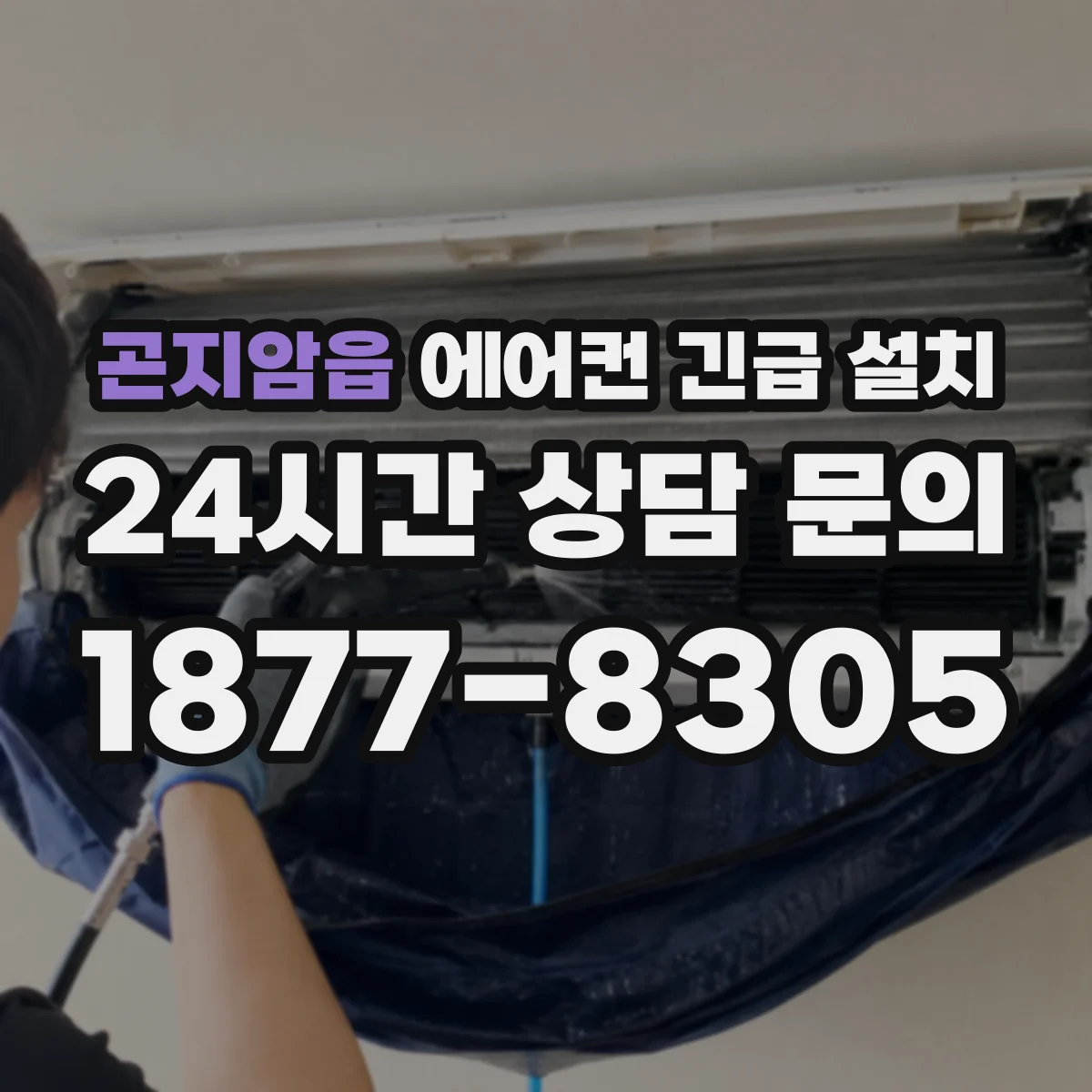 곤지암읍 에어컨 긴급 설치