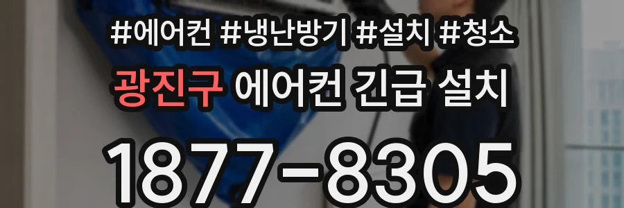 광진구 에어컨 긴급 설치
