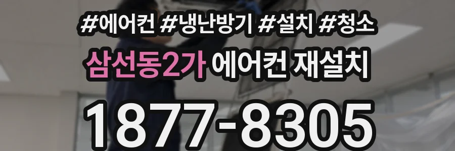 삼선동2가 에어컨 재설치