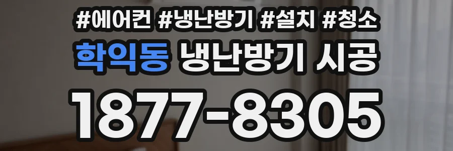학익동 냉난방기 시공