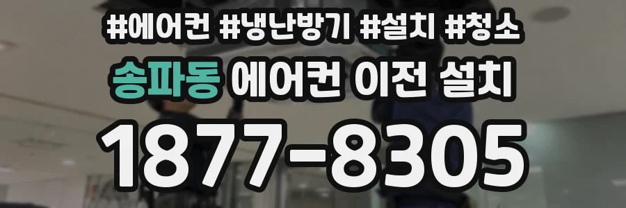 송파동 에어컨 이전 설치