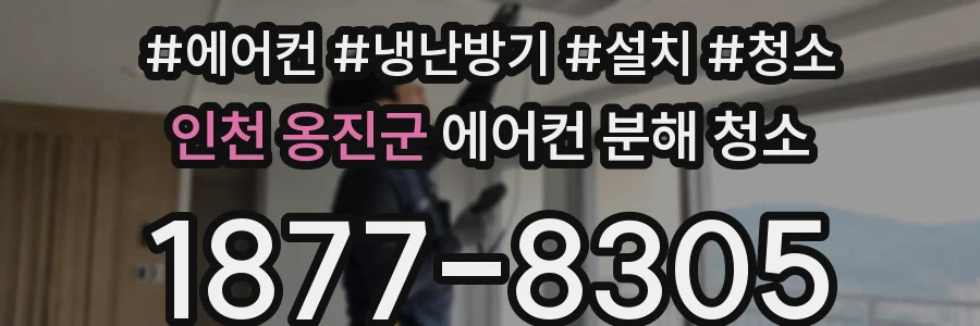 인천 옹진군 에어컨 분해 청소
