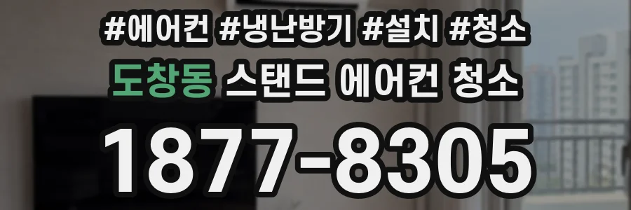 도창동 스탠드 에어컨 청소