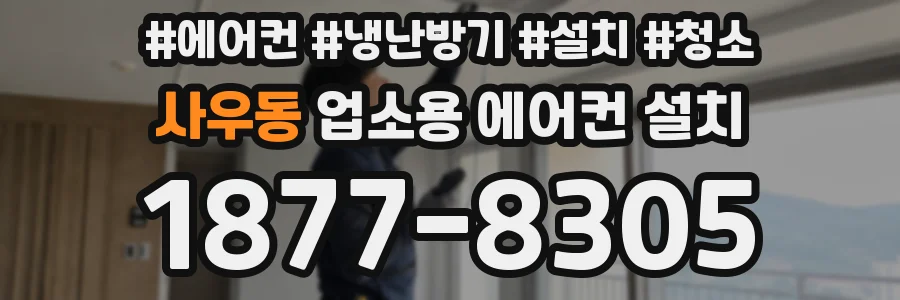 사우동 업소용 에어컨 설치
