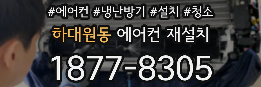 하대원동 에어컨 재설치