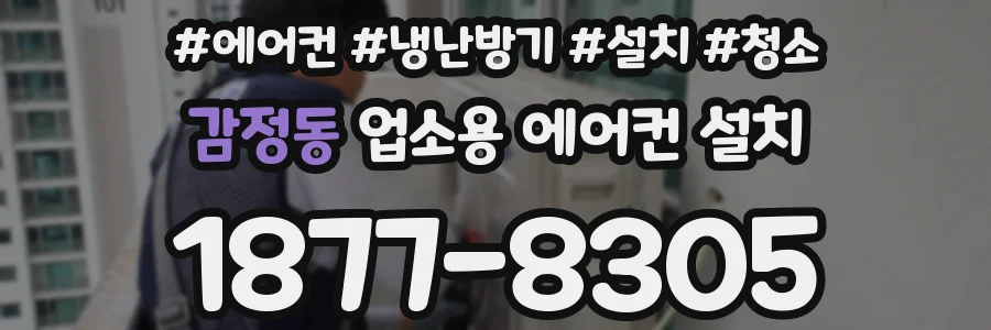 감정동 업소용 에어컨 설치