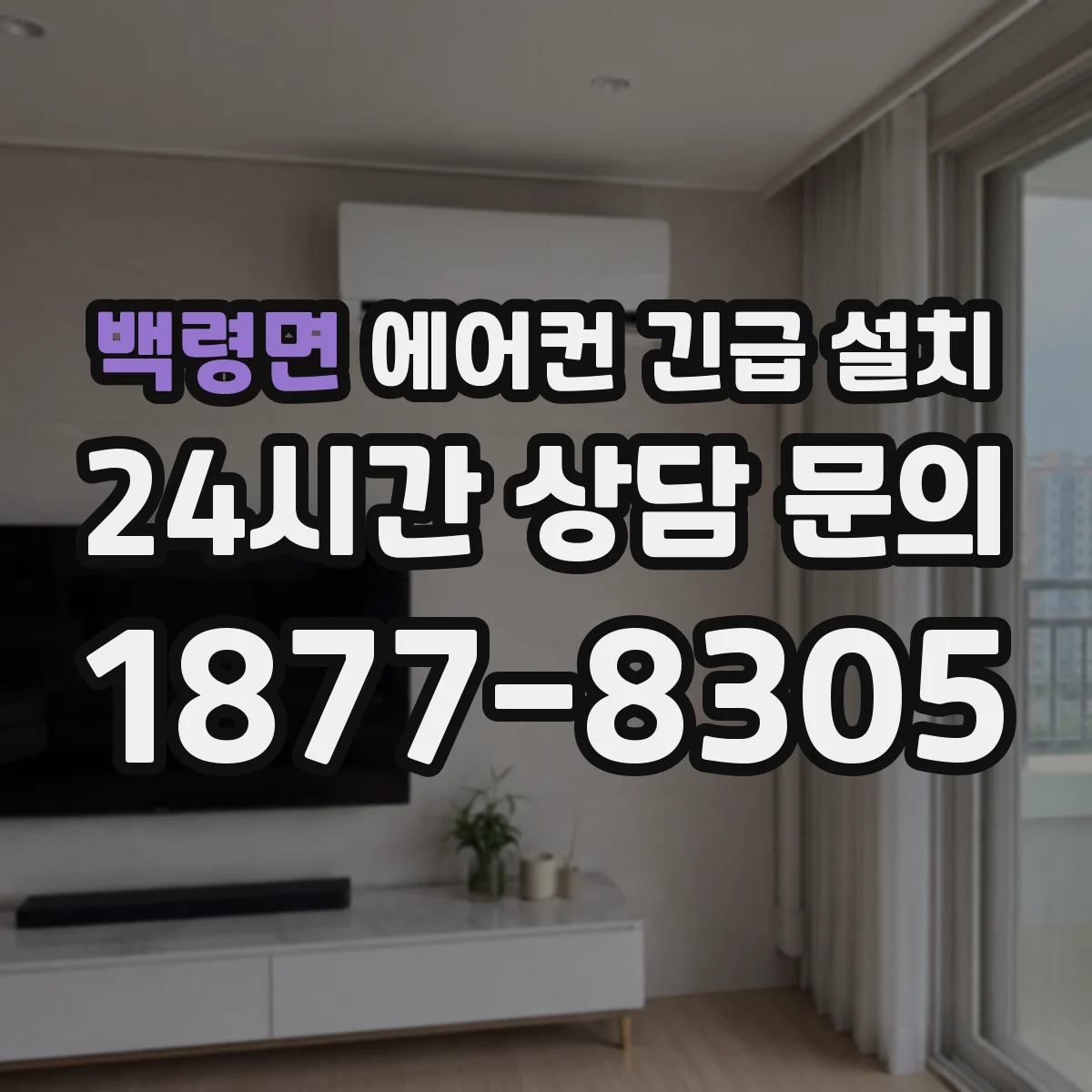 백령면 에어컨 긴급 설치