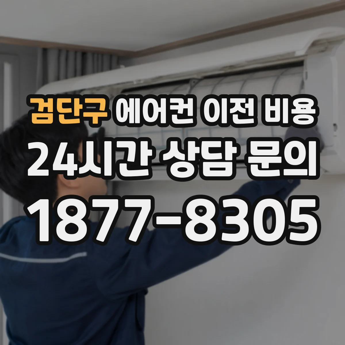 검단구 에어컨 이전 비용