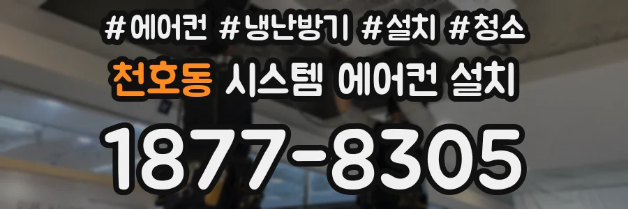 천호동 시스템 에어컨 설치