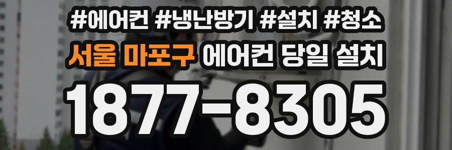 서울 마포구 에어컨 당일 설치