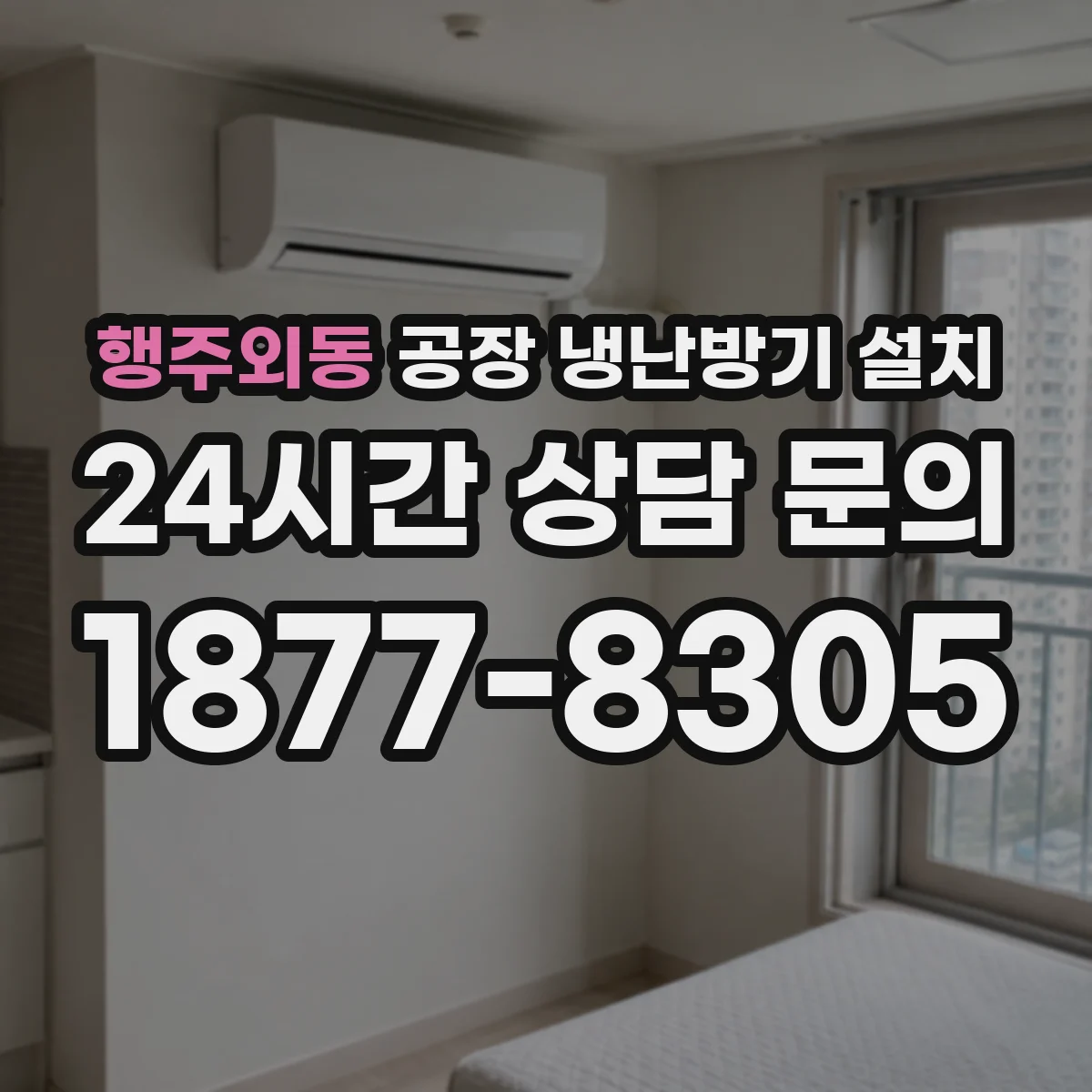 행주외동 공장 냉난방기 설치