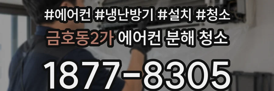 금호동2가 에어컨 분해 청소
