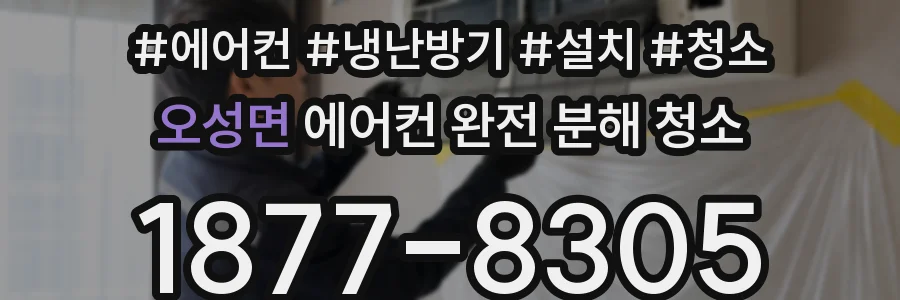 오성면 에어컨 완전 분해 청소
