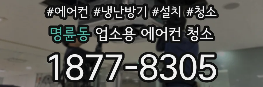 명륜동 업소용 에어컨 청소