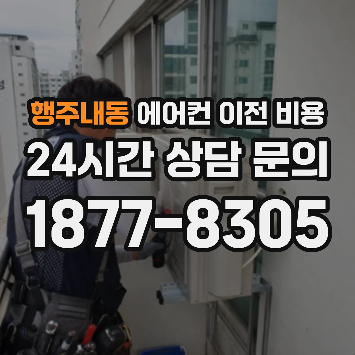 행주내동 에어컨 이전 비용