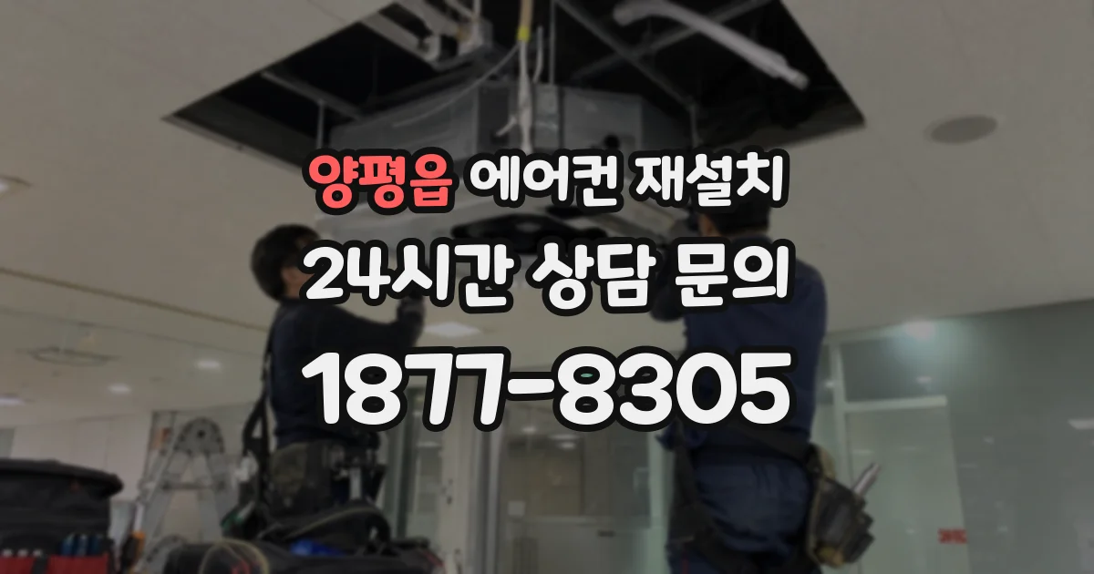 양평읍 에어컨 재설치