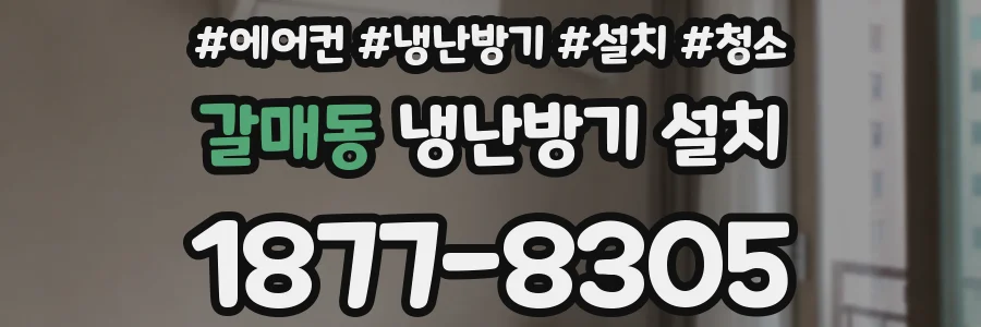 갈매동 냉난방기 설치