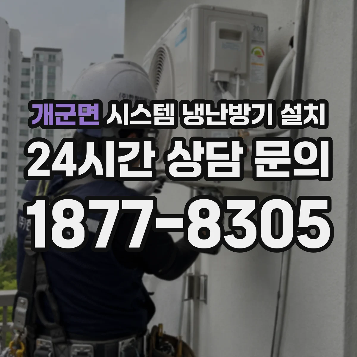 개군면 시스템 냉난방기 설치
