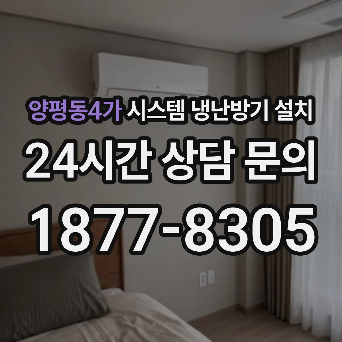 양평동4가 시스템 냉난방기 설치