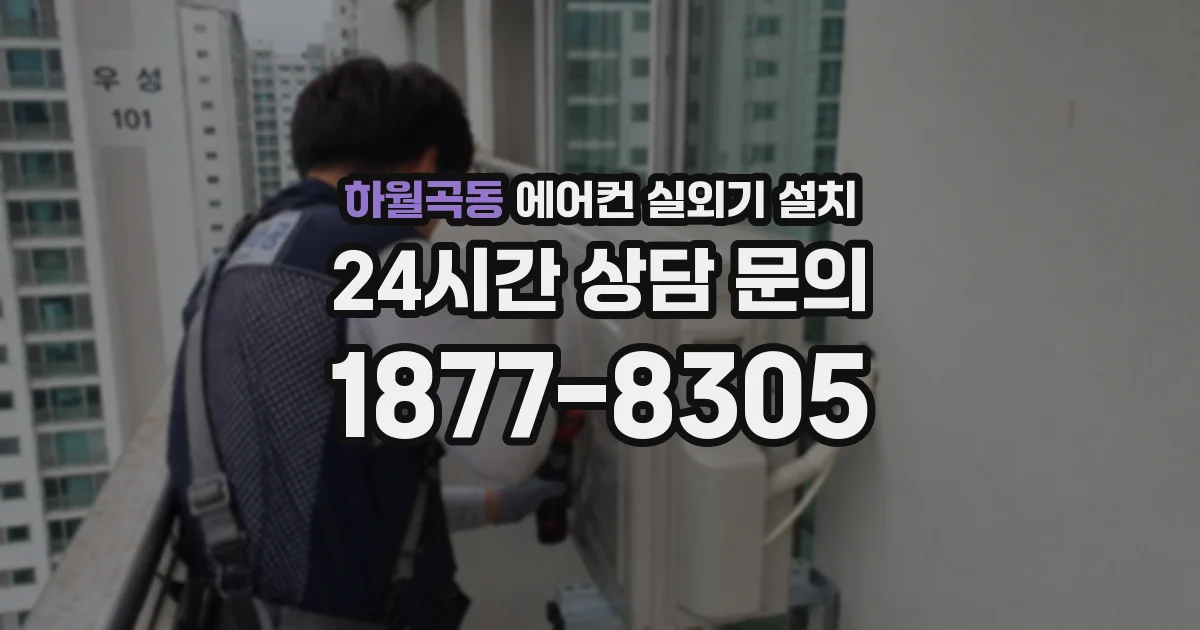하월곡동 에어컨 실외기 설치