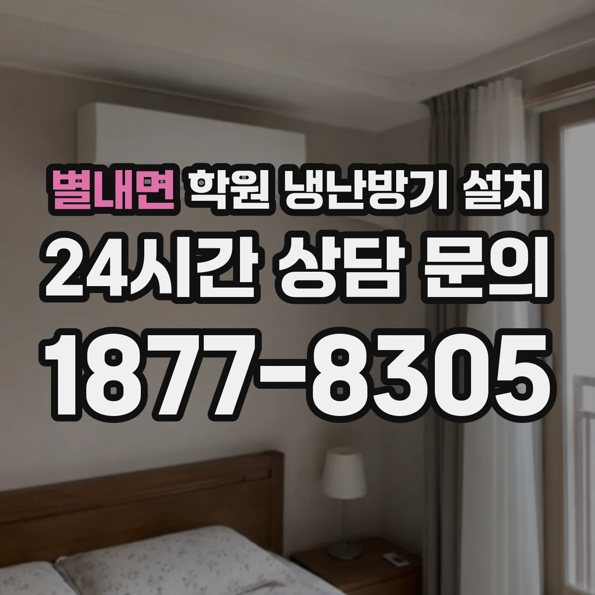 별내면 학원 냉난방기 설치