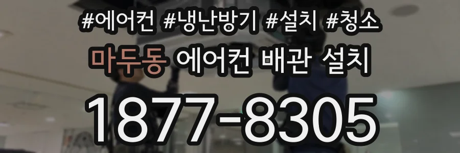 마두동 에어컨 배관 설치