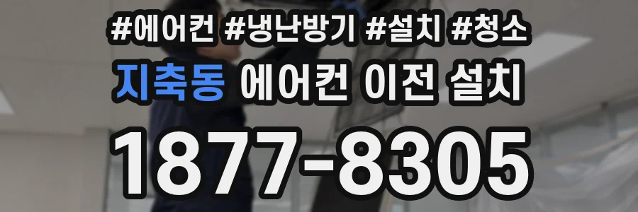 지축동 에어컨 이전 설치