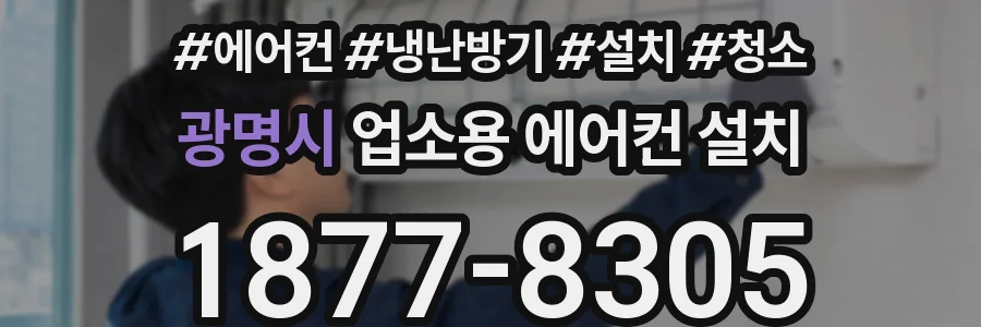 광명시 업소용 에어컨 설치