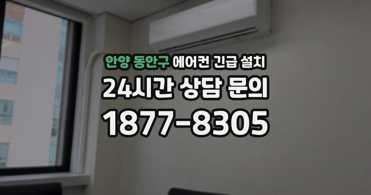 안양 동안구 에어컨 긴급 설치