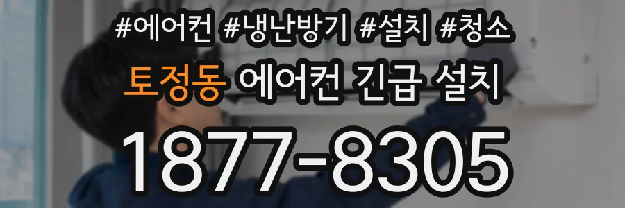 토정동 에어컨 긴급 설치