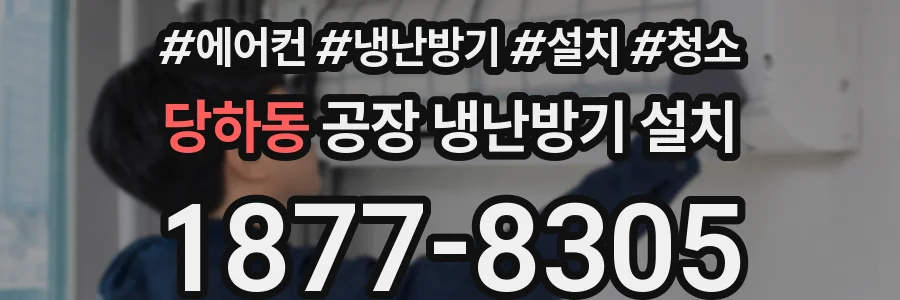 당하동 공장 냉난방기 설치