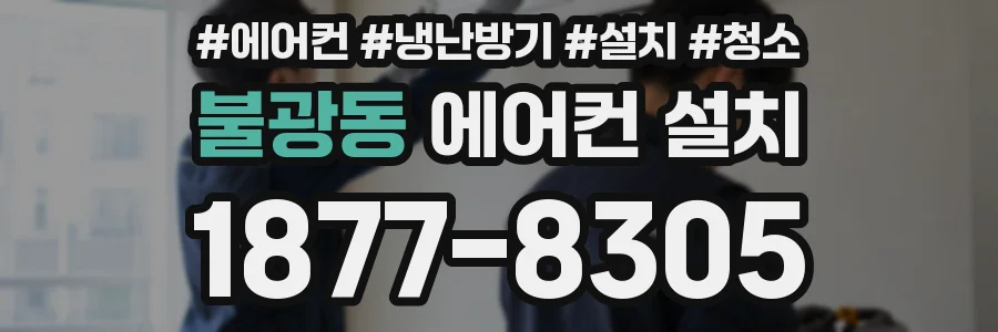 불광동 에어컨 설치