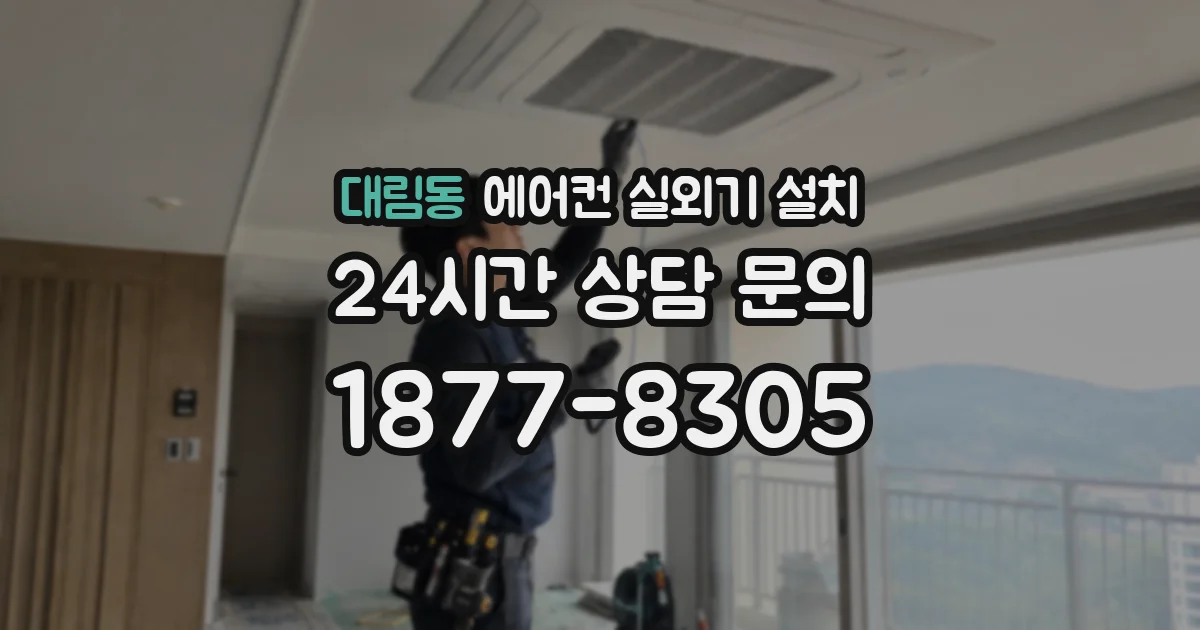 대림동 에어컨 실외기 설치