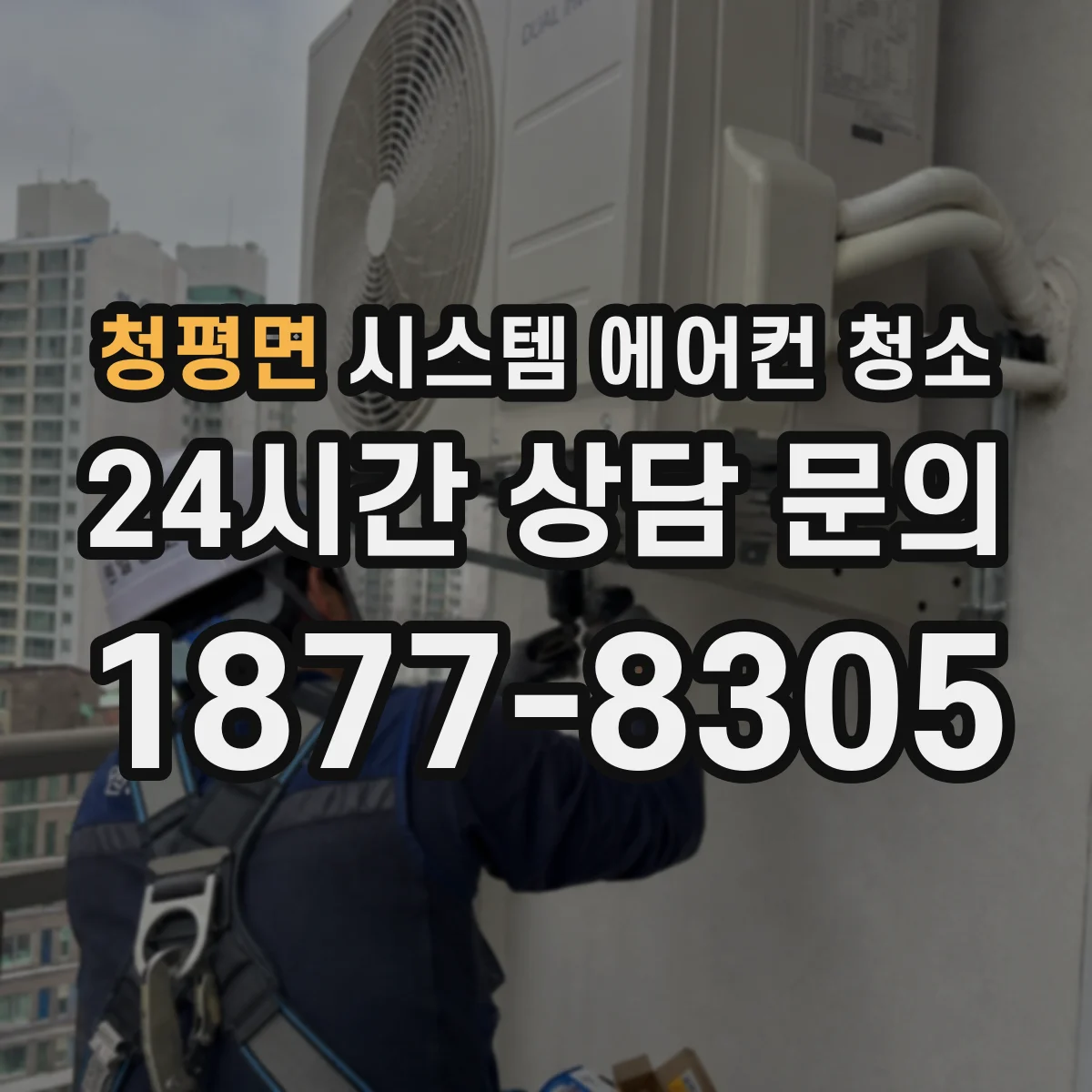 청평면 시스템 에어컨 청소