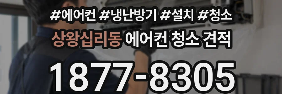 상왕십리동 에어컨 청소 견적