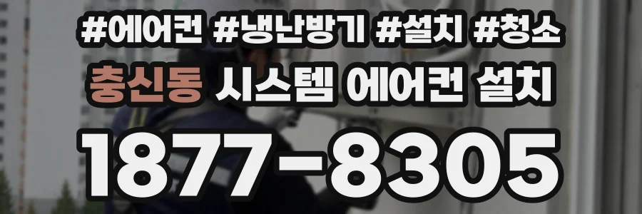 충신동 시스템 에어컨 설치